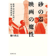 砂の器映画の魔性　監督野村芳太郎と松本清張映画