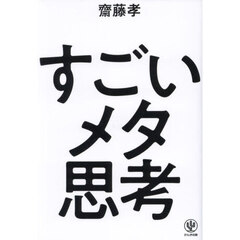 すごいメタ思考