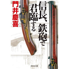 信長、鉄砲で君臨する