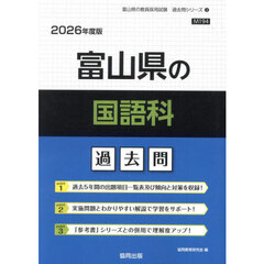 ’２６　富山県の国語科過去問