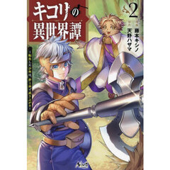 キコリの異世界譚　転生した少年は、斧１本で成り上がる　２
