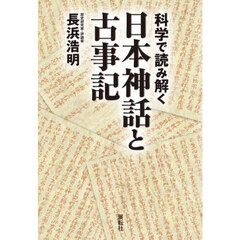科学で読み解く日本神話と古事記