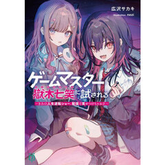ゲームマスター獄木七笑に試される　きみの人生逆転ショー、配信で見せつけちゃお？