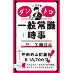 ダントツ一般常識＋時事一問一答問題集　２０２７年版