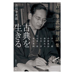 古典を生きる　吉川幸次郎対話集