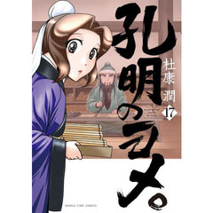 孔明のヨメ。　１７