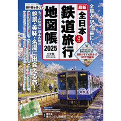 全日本鉄道旅行地図帳　２０２５年版