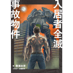 入居者全滅事故物件