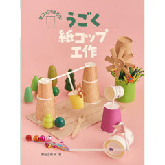 うごく紙コップ工作