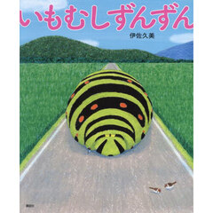 いもむしずんずん