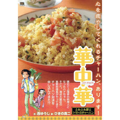 華中華　ふわふわ卵とトマトのチャーハン