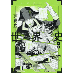 世界史　近現代　新版