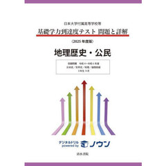 基礎学力到達度テスト問題と詳解地理歴史・公民　日本大学付属高等学校等　２０２５年度版