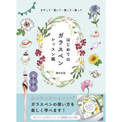 はじめてのガラスペンレッスン帳　なぞって・描いて・贈って・飾って