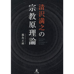 清沢満之の宗教原理論
