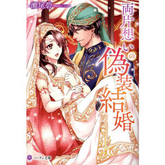 両片想いの偽装結婚