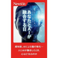 あなたとＡＩが融合する日