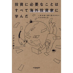 投資に必要なことはすべて海外投資家に学んだ　一生お金に振り回されないプロの考え方