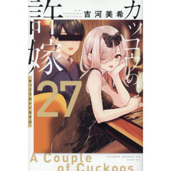 カッコウの許嫁　２７