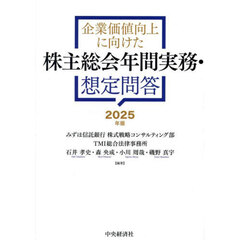 企業価値向上に向けた株主総会年間実務・想定問答　２０２５年版