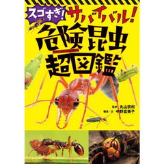スゴすぎ！サバイバル！危険昆虫超図鑑