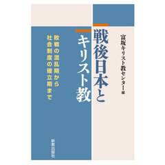 戦後日本とキリスト教　敗戦の混乱期から社会制度の確立期まで