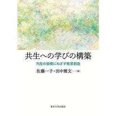 共生への学びの構築　市民の協働にねざす教育創造