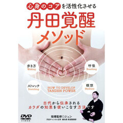 ＤＶＤ　丹田覚醒メソッド
