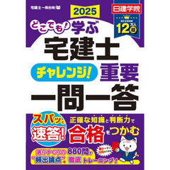 どこでも！学ぶ宅建士チャレンジ！重要一問一答　２０２５