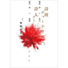詩壇ジャーナリズムと詩人たち　戦後詩の成立、現代詩の展開
