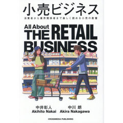小売ビジネス　消費者から業界関係者まで楽しく読める小売の教養