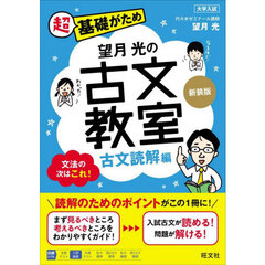 望月光の古文教室　古文読解編　新装版