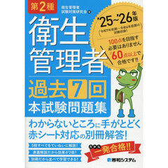 第２種衛生管理者過去７回本試験問題集　’２５～’２６年版