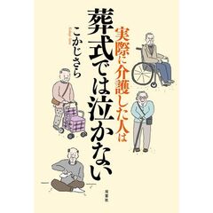 実際に介護した人は葬式では泣かない