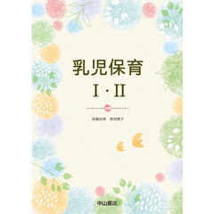 乳児保育１・２