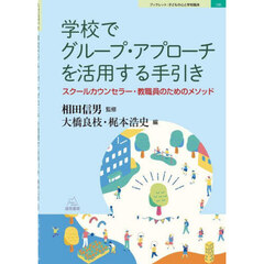 学校でグループ・アプローチを活用する手引き　スクールカウンセラー・教職員のためのメソッド