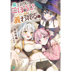 魔王討伐のごほうびはパーティー全員に養われることでした