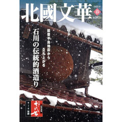 北國文華　第１０３号（２０２５春）　特集石川の伝統的酒造り