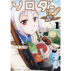 ソロダン　週末は趣味を満喫させて頂きます　１