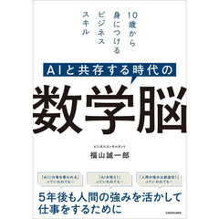 ＡＩと共存する時代の数学脳　１０歳から身につけるビジネススキル