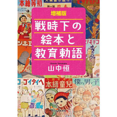 戦時下の絵本と教育勅語　増補版