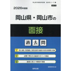 ’２６　岡山県・岡山市の面接過去問