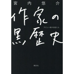 作家の黒歴史　デビュー前の日記たち