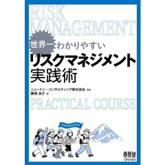 世界一わかりやすいリスクマネジメント実践術