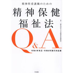 精神科看護職のための精神保健福祉法Ｑ＆Ａ　令和４年改正・令和６年施行対応版