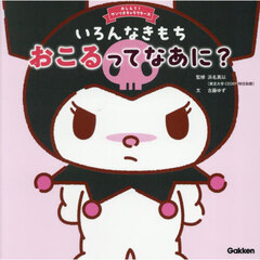 いろんなきもちおこるってなあに？