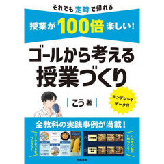 授業が１００倍楽しい！ゴールから考える授業づくり