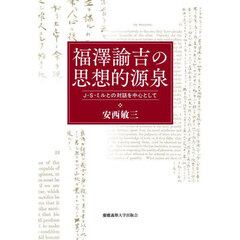 福澤諭吉の思想的源泉　Ｊ・Ｓ・ミルとの対話を中心として