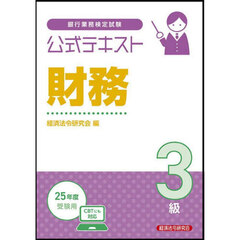 銀行業務検定試験公式テキスト財務３級　２０２５年度受験用