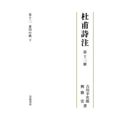 杜甫詩注　第１２冊　東川の歌　下